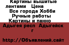 Картины вышитые лентами › Цена ­ 3 000 - Все города Хобби. Ручные работы » Картины и панно   . Адыгея респ.,Адыгейск г.